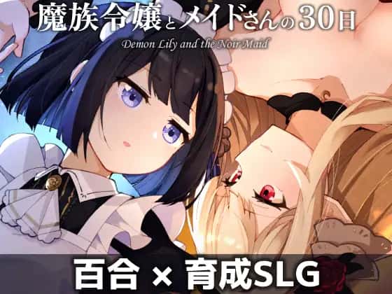 魔族千金与女仆的30日|官方中文封面